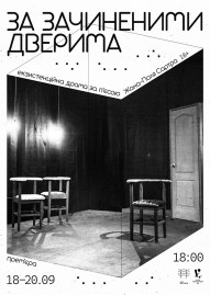 «За зачиненими дверима»	 